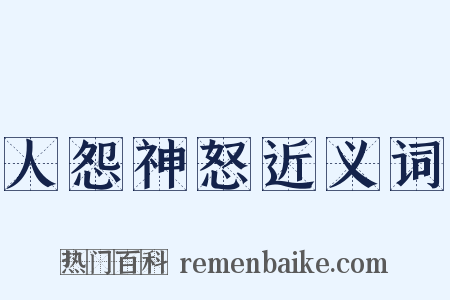 人怨神怒近义词是什么意思的图片
